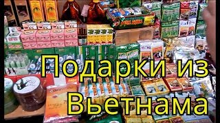ВЬЕТНАМ. ЧТО ПРИВЕЗТИ НА ПОДАРКИ