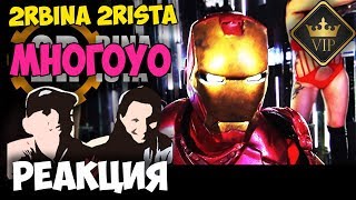 2rbina 2rista - МногоYO КЛИП | Русские и иностранцы слушают русскую музыку и смотрят русские клипы