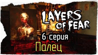 Layers Of Fear -6- Палец [Прохождение]