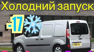 Рено Кенго 3 Холодный ЗАПУСК! -17❄️ Kangoo 2. Kangoo 3. 1.5 dci k9k