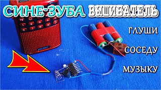 Запрещенное Глушило для "БлюТусов" и громкой музыки. Сосед офигеет когда услышит "ни че го" !