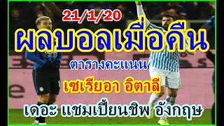 ผลบอลเมื่อคืน/เซเรียอาอิตาลี/เดอะแชมเปี้ยนชิพอังกฤษ/21/1/20