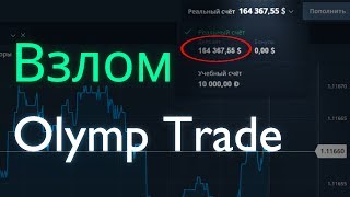 Взлом Olymp Trade, Отзыв, Депозит в 164 000 $