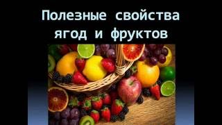 Полезные свойства ягод и фруктов. Витамины.