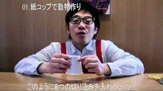 01.紙コップで動物作り／Making animals of Paper Cups