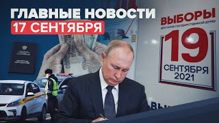Новости дня — 17 сентября: выборы в Госдуму, выплаты блокадникам Ленинграда, выходные в 2022 году