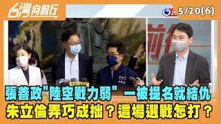 2022.05.20【台灣向前行 Part6】張善政"陸空戰力弱" 一被提名就結仇 朱立倫弄巧成拙？這場選戰怎打？