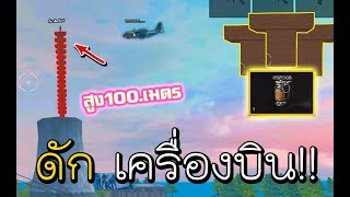 สร้างกำแพงสูง"100.เมตร"ดักเครื่องบิน !!! Garena Free Fire
