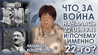 Расовая война на уничтожение. Как врут о смысле Войны, начавшейся 22.06.1941. историк Л. Кондратенко
