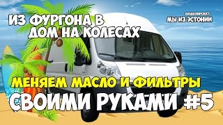 Из фургона в дом на колесах / Меняем масло и фильтры VLOG#5