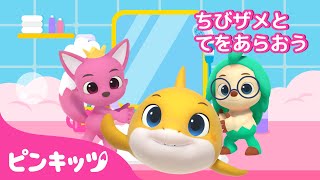 きれいに手を洗おう | バイキンはバイバイ！ | サメのかぞく | ピンキッツ! 童謡と子どもの動画