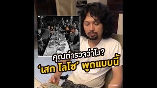 "เสก โลโซ" พูดแบบนี้ คุณตำรวจจะว่าไงดีล่ะเนี่ย? | 07-01-61 | SOCIAL VIDEO