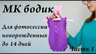 Мастер-класс бодик на фотосессию NewBorn \ боди на девочку 0+ \ Часть 1