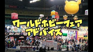 WHF(ワールドホビーフェア)に行く人へのアドバイス