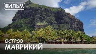 Мир Приключений - Фильм: "Остров Маврикий". Лучший отдых на Маврикии. Muvie: "Mauritius island".