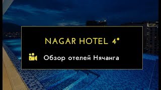 NAGAR hotel обзор, Нячанг, Вьетнам 2019