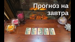 Прогноз на 15 Февраля 2018 Онлайн гадание на игральных картах