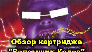 Обзор картриджа "Взломщик Кодов" от Simba's для Sega Mega Drive