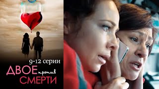 Двое против смерти - Dvoye protiv smerti 09 12