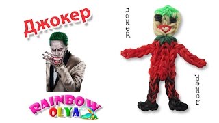 ДЖОКЕР из резинок на крючке без станка | Joker Rainbow Loom Charm