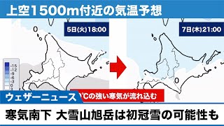 寒気が南下 北海道・大雪山旭岳は初冠雪の可能性も