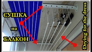 СУШИЛКА для белья БАЛКОН. Забудь про прищепки.