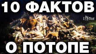 10 фактов о потопе, которые переворачивают всю мировую историю. Крамола для официальных историков