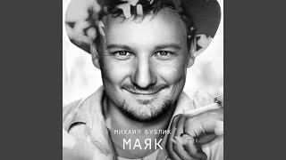Маяк