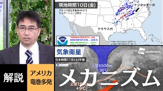 【解説・アメリカ竜巻】竜巻が多発したメカニズム／Explain the mechanism of the tornado (Kentucky)