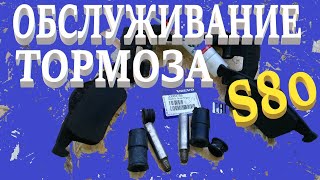 Обслуживание тормозов. Устранение скрипа колодок. Volvo S80.