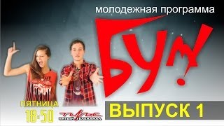 БУМ :: выпуск 1 : телевизионная версия : КУЛ-ШОУ