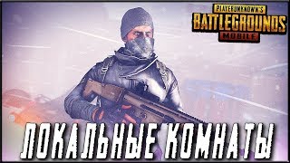 PUBG MOBILE 0.13.0 - ПОСЛЕ 1000? = ЛОКАЛЬНЫЕ КОМНАТЫ! ГОЛОСУЙ ЗА МЕНЯ | ПУБГ МОБАЙЛ НА ПК