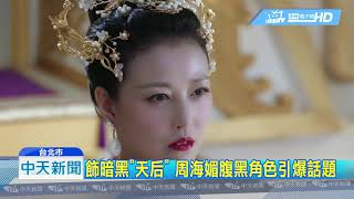 20190509中天新聞　周海媚「香蜜」再扮女魔頭　超殺眼神網稱讚