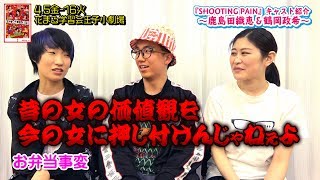 鹿島田織恵＆鶴岡政希『SHOOTING PAIN』キャスト紹介