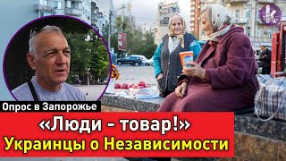 "Люди стали лабораторными мышами". Украинцы о годах Независимости. Опрос в Запорожье