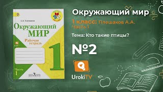 Задание 2 Кто такие птицы? - Окружающий мир 1 класс (Плешаков А.А.) 1 часть