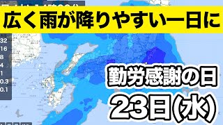 【勤労感謝の日】23日は広く雨が降りやすい一日に