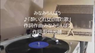 みなみらんぼう「酔いどれ女の流れ歌」