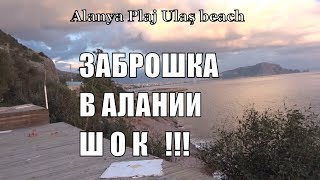 Самая красивая заброшка в мире Аланья Alanya Plaj Ulaş beach