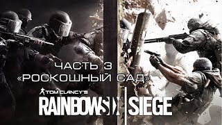 Прохождение Tom Clancy's Rainbow Six® Siege (Осада) Часть 3 "Роскошный сад" PS4