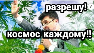 ЗЕЛЕНСКИЙ ТРЕБУЮТ КОСМОС!! И УВЕЛИЧИТЬ НАЛОГИ!!