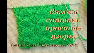 ☑ Простой красивый ажурный узор спицами. Вяжем по схеме  Урок 31   Simple  openwork pattern spokes
