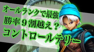 【ドラクエライバルズ】勝率９割！？どのランクでも勝てるコントロールテリー【DQR】
