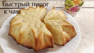 Самый простой и быстрый пирог к чаю за 5 минут. Все смешал и готово