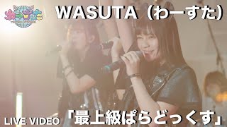 WASUTA（わーすた）「Saijyoukyuu Paradox」（最上級ぱらどっくす）Live Video