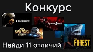 Конкурс "Найди 11 отличий".