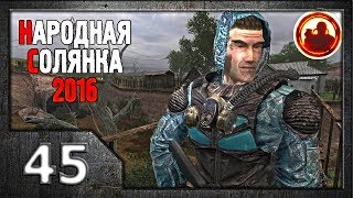 Сталкер. Народная солянка 2016 # 045. Старая деревня.