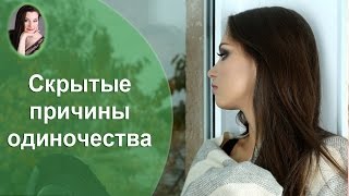 Скрытые ПРИЧИНЫ ОДИНОЧЕСТВА !