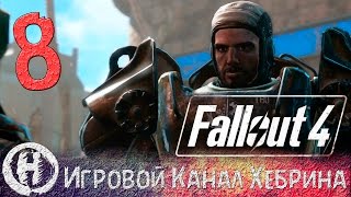 Прохождение Fallout 4 - Часть 8 (Аркджет системс)