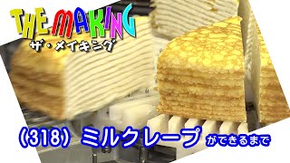 THE MAKING （318）ミルクレープができるまで